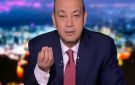 يوم افتتاح المتحف المصري الكبير .. عمرو أديب: زلزال في العالم السبت المقبل - eg