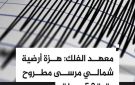 أخبار مطروح زلزال بقوة 5.8 درجة يضرب المحافظة.. والعلمين الجديدة قبلة جديدة للاستثمار الصناعي - eg