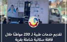 صحة البحيرة : تقديم خدمات طبية لـ 230 مواطنا خلال قافلة سكانية شاملة - eg