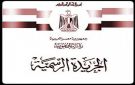 الجريدة الرسمية تنشر تصديق رئيس الجمهورية على التشكيل الجديد للهيئة العامة للاستعلامات - eg