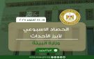 أبرز أنشطة وزارة البيئة خلال أسبوع.. انفوجراف - eg