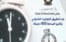 بدء تطبيق التوقيت الشتوي بتأخير الساعة 60 دقيقة غدا الساعة 12