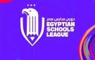 دوري مدارس مصر 5مراحل للمسابقة والتسجيل حتى 5 نوفمبر عبر هذا الرابط - eg
