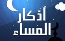 أذكار المساء: أدعية تمحو الذنوب وتغفر لك (اغتنمها الآن) - eg