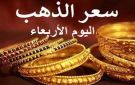 عيار 21 الآن بالمصنعية.. انخفاض كبير في سعر الذهب اليوم الأربعاء 22-10-2025 بالصاغة - eg