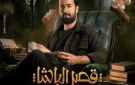 بطولة أحمد حاتم .. طرح البوستر الرسمي لفيلم قصر الباشا - eg