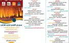 الهيئة الإعلان عن برنامج ثقافي متنوع بمعرض الأقصر الرابع للكتاب - eg