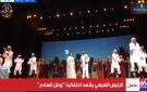 أحمد سعد وأصالة يتألقان بأغنية وطنية في احتفالية وطن السلام - eg