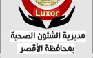 صحة الأقصر: بدء حملة التطعيم المدرسي للعام الدراسي 2024 2025 - eg