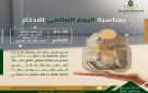 بنك فيصل يشارك في فعاليات اليوم العالمي للادخار بخدمات مجانية مميزة - eg
