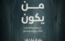 مسرح السامر يشهد عرض من يكون .. الليلة في ملتقى شباب المخرجين - eg