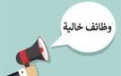 9 آلاف جنيه.. وظائف خالية بشركه إلكترونيات.. وصيدلي بهيئة الرعاية الصحية - eg