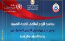 الشباب والرياضة تطلق حملة توعية شاملة ضمن بروتوكول التعاون مع منظمة الصحة العالمية - eg