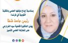 بمناسبة إيداع مؤلفها العلمي بالمكتبة القومية في فرنسا.. رئيس جامعة طنطا يهنئ فتحية الفرارجي بإنجازها العلمي - eg