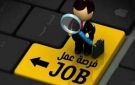 انتهز الفرصة فرص عمل في لبنان.. التخصصات والشروط - eg