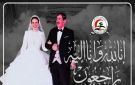 وفاة ابنة نقيب أطباء الغربية.. والنقابة العامة تنعاها - eg