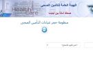 تعرف على طريقة حجز عيادات التأمين الصحي 2025 - eg