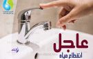 غدا.. قطع مياه الشرب لمدة ساعتين عن مدينة الحامول بكفر الشيخ - eg