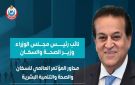 الصحة تعلن محاور المؤتمر العالمي للسكان والصحة والتنمية البشرية - eg