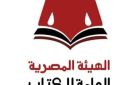 الهيئة المصرية للكتاب تقدم خصومات 25 على إصداراتها احتفالا بافتتاح المتحف المصري الكبير