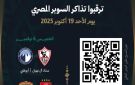 رابطة المحترفين الإماراتية تعلن موعد طرح تذاكر بطولة السوبر المصري في أبوظبي - eg