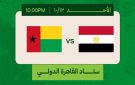  تذكرتي تطرح تذاكر مباراة مصر وغينيا بيساو في تصفيات كأس العالم - eg