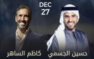 أسعار تذاكر حفل حسين الجسمي وكاظم الساهر في الإمارات.. 27 ديسمبر - eg