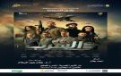 الاثنين.. نادي سينما الأوبرا يعرض فيلم السرب على المسرح الصغير - eg