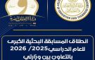  التعليم تدعو طلاب المرحلة الابتدائية للمشاركة في المسابقة الثقافية الدينية الكبرى 2025-2026 (الشروط والجوائز) - eg