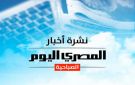 النشرة الصباحية من المصري اليوم .. سعر الذهب والدولار وحالة الطقس.. وعمرو أديب: صندوق النقد لم يطلب من مصر رفع أسعار البنزين - eg