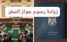 رسميا.. أسعار استخراج جواز سفر مستعجل 2025 بعد قرار زيادة الرسوم الأخير (تفاصيل)