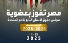محمود فوزي عن فوز مصر بعضوية حقوق الإنسان الأممي: يعكس نجاحات القيادة السياسية - eg