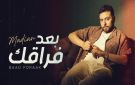 مدين يعود بعد غياب طويل بأغنية جديدة بعنوان بعد فراقك - eg
