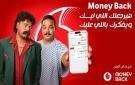 من الشفافية إلى التفاعل: كيف تغير Money Back من فودافون تجربة المستخدمين؟ - eg