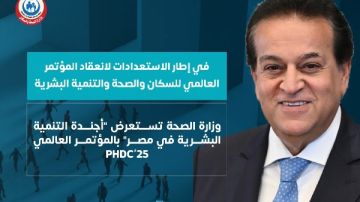 الصحة تستعرض أجندة التنمية البشرية في مصر بالمؤتمر العالمي PHDC 25