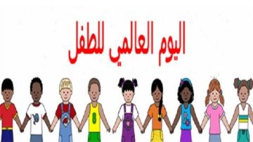 العالم يجدد التزامه بحقوق الطفل تحت شعار يومي.. حقوقي 