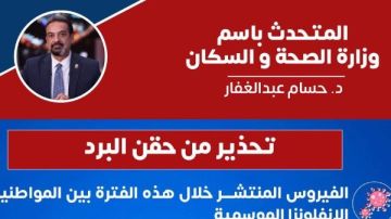 تسببت في حالات وفاة .. الصحة تحذر من حقنة البرد تسببت في حالات وفاة .. الصحة تحذر من حقنة البرد