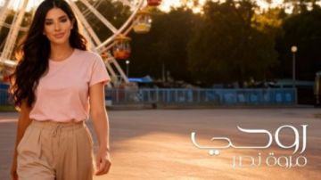 مروة نصر تطرح أحدث أغانيها روحي بمشاركة زوجها وأولادها