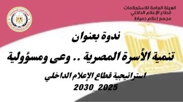 تنمية الأسرة المصرية وعي ومسئولية.. ندوة بإعلام دمياط تنمية الأسرة المصرية وعي ومسئولية.. ندوة بإعلام دمياط