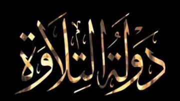 الأوقاف: مصر كانت وستظل حاضنة لفن التلاوة.. ونشعر بالفخر بنجاح المسابقة الأوقاف: مصر كانت وستظل حاضنة لفن التلاوة.. ونشعر بالفخر بنجاح المسابقة