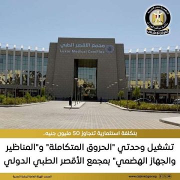 باستثمارات تتجاوز ٥٠ مليون جنيه.. تشغيل وحدتي الحروق المتكاملة والمناظير والجهاز الهضمي بمجمع الأقصر الطبي
