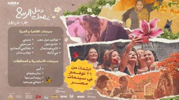 عرض دخل الربيع يضحك في دور السينما بالقاهرة والمحافظات
