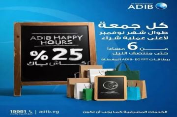 مصرف أبوظبي الإسلامي مصر يتيح 25 كاش باك على المشتريات كل يوم جمعة في الـ Happy Hour