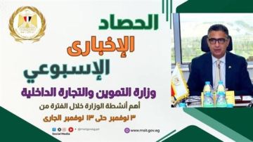 أبرز أنشطة وزارة التموين والتجارة الداخلية من 3 إلى 13 نوفمبر أبرز أنشطة وزارة التموين والتجارة الداخلية من 3 إلى 13 نوفمبر