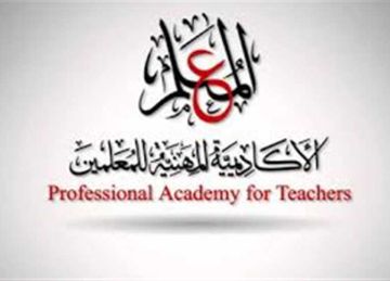 الأكاديمية المهنية للمعلمين: فتح باب التقدم لاعتماد المراكز التدريبية الحكومية والخاصة(الضوابط والشروط)