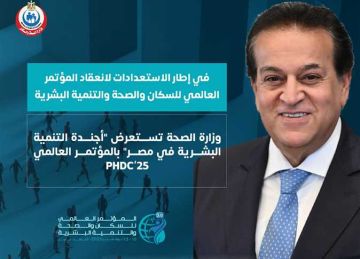 الصحة تستعرض أجندة التنمية البشرية في مصر بالمؤتمر العالمي للسكان الصحة تستعرض أجندة التنمية البشرية في مصر بالمؤتمر العالمي للسكان