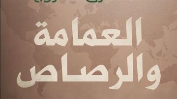 العمامة والرصاص.. ندوة الدكتور طارق دحروج بمركز ماسبيرو للدراسات غدا العمامة والرصاص.. ندوة الدكتور طارق دحروج بمركز ماسبيرو للدراسات غدا