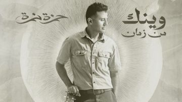 حمزة نمرة يطرح أجدد أغانيه وينك من زمان.. أولى تعاوناته مع المنتج محمد حامد