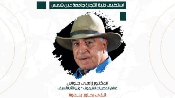 زاهي حواس في ندوة بجامعة عين شمس .. الاثنين