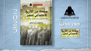 هيئة الكتاب تصدر صفحة من التاريخ الاجتماعي لمصر لـ راندا فيصل هيئة الكتاب تصدر صفحة من التاريخ الاجتماعي لمصر لـ راندا فيصل